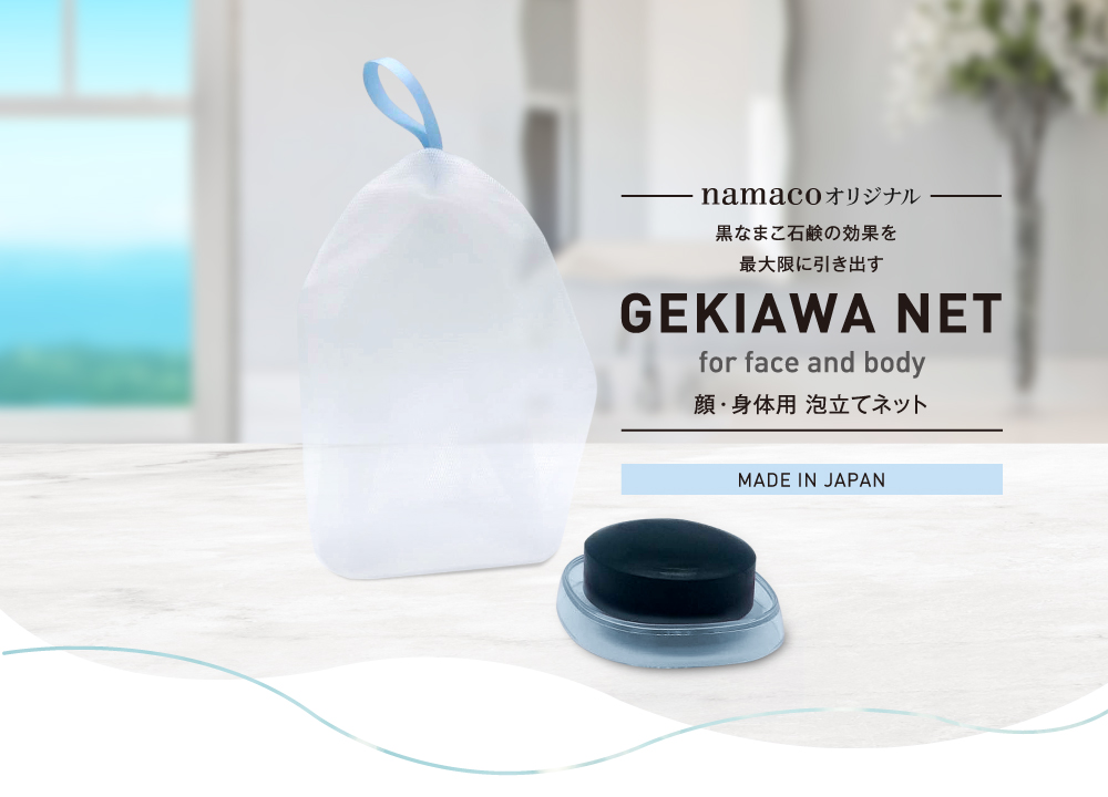 GEKIAWA NETは、黒なまこ石鹸の効果を最大限に引き出す、特大の泡立てネットです。