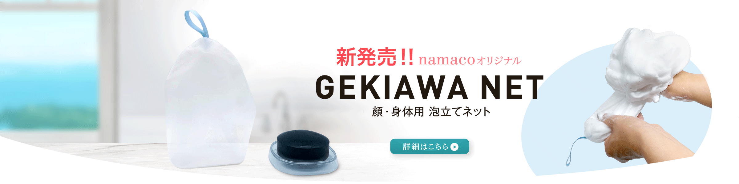 namacoオリジナル GEKIAWA NET 新発売！