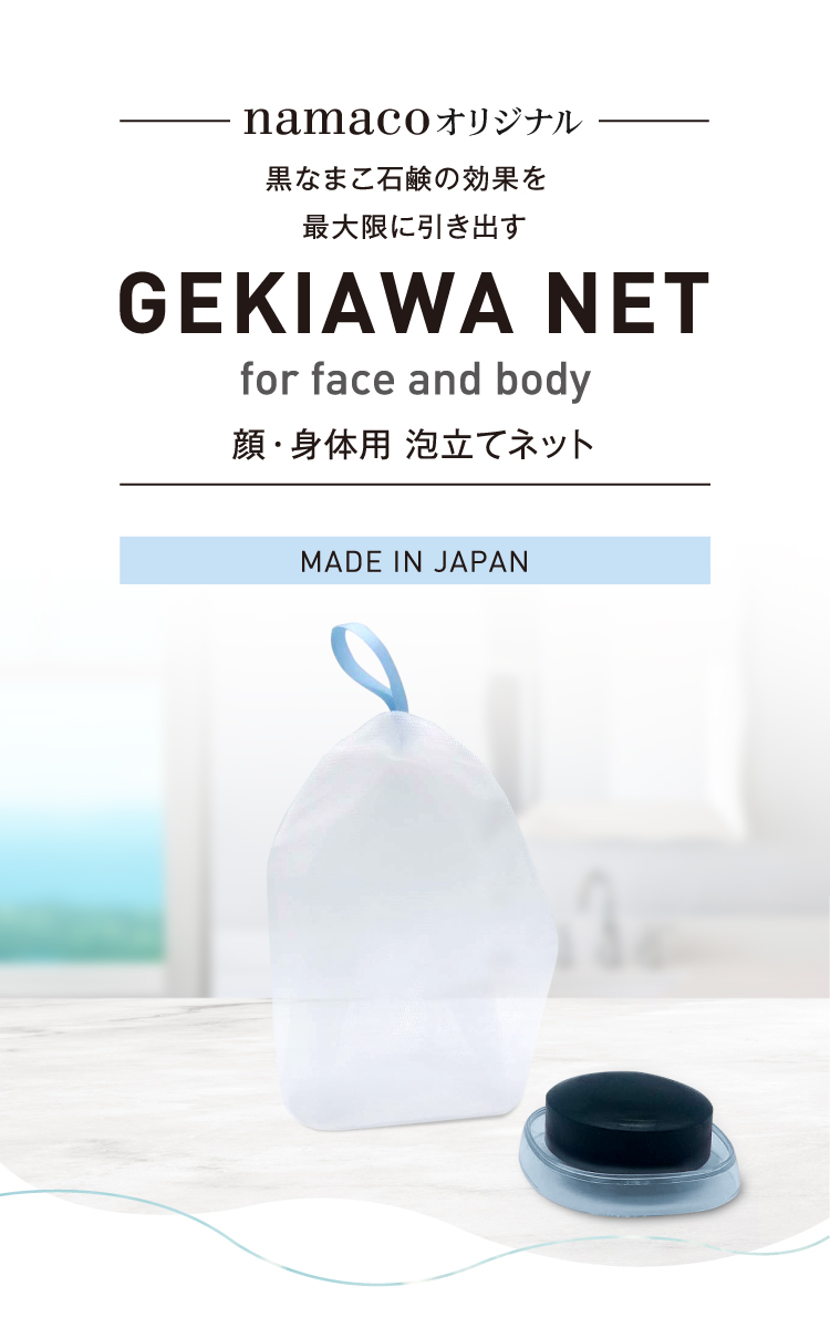 GEKIAWA NETは、黒なまこ石鹸の効果を最大限に引き出す、特大の泡立てネットです。