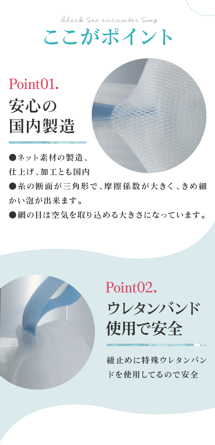GEKIAWA NETは、安心の国内製造。糸の断面が三角形で、摩擦係数が大きく、きめ細かい泡が出来ます。紐止めには特殊ウレタンバンドを使用してるので安全です。