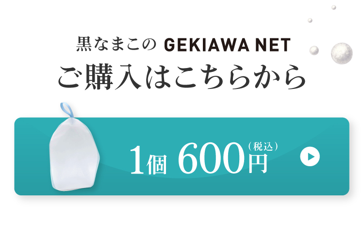 黒なまこ石鹸専用の特大泡立てネット、GEKIAWA NETはおひとつ600円です。