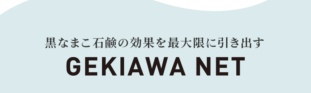 黒なまこ石鹸の効果を最大限に引き出すGEKIAWA NETを試してみてください！