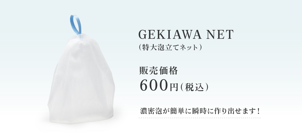 GEKIAWA NETは、黒なまこ石鹸の効果を最大限に引き出す、特大の泡立てネットです。