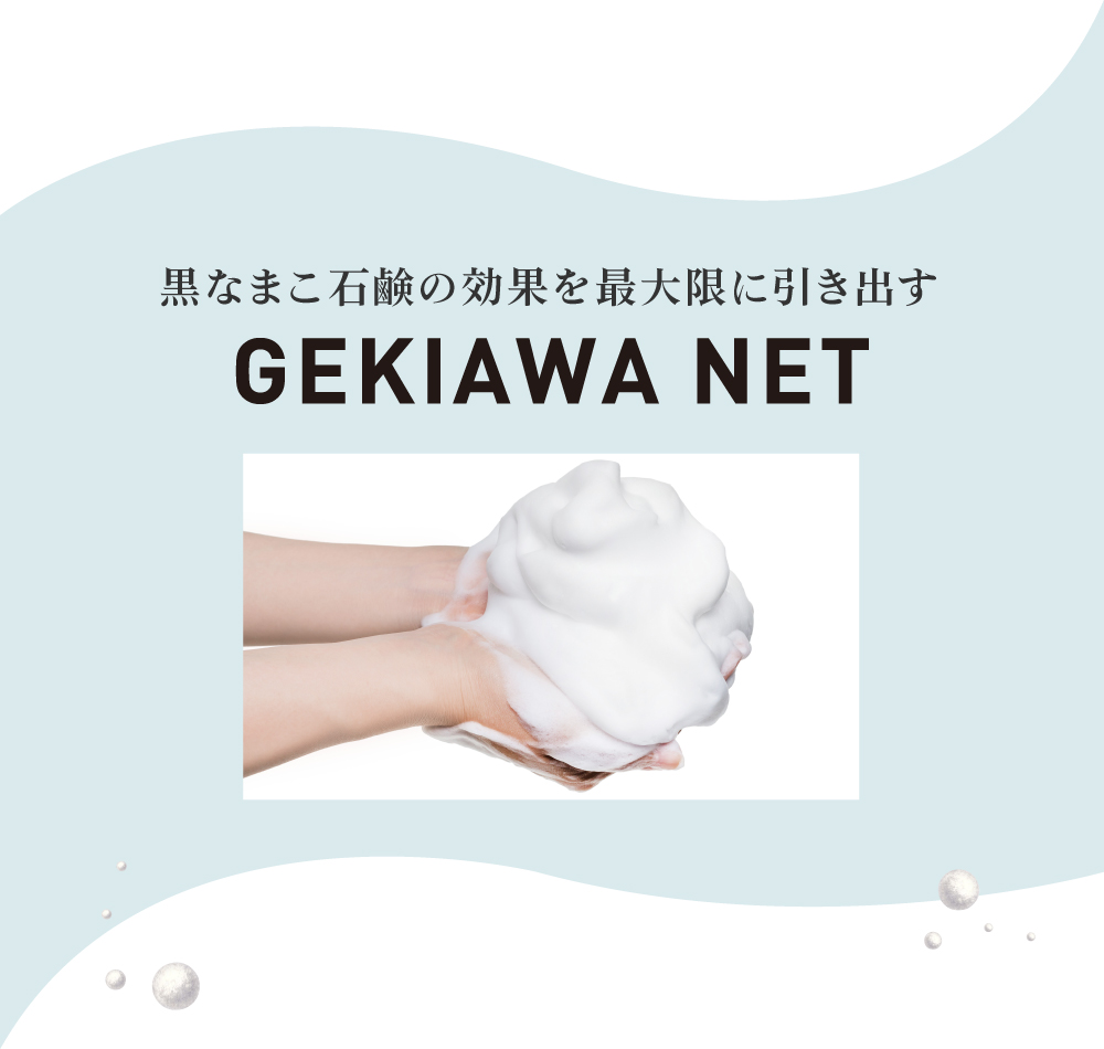 黒なまこ石鹸の効果を最大限に引き出すGEKIAWA NETを試してみてください！