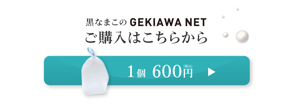 黒なまこ石鹸専用の特大泡立てネット、GEKIAWA NETはおひとつ600円です。