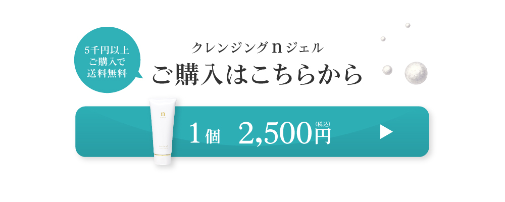 黒なまこのクレンジングジェルは1個2500円。おふたつのご注文から送料無料です。