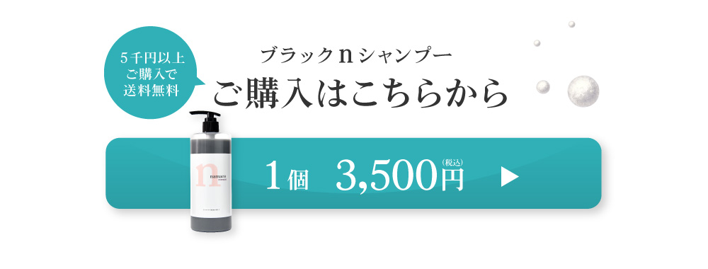 黒なまこのシャンプーは1個3500円。おふたつのご注文から送料無料です。