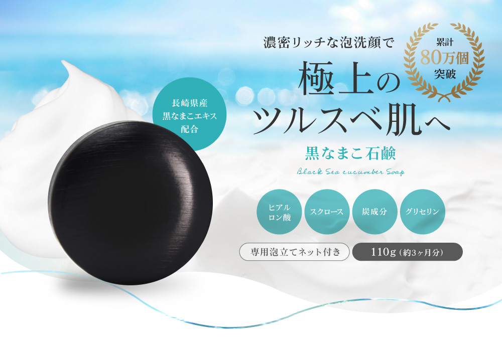 黒なまこの石鹸は、長崎県大村湾産の黒なまこのエキスを配合しています。日本国内では あまり馴染みのない「黒なまこ」ですが、海外では高級食材・漢方薬として珍重され、「黒いダイヤ」と呼ばれています。美容や健康成分を豊富に含み、中でも長崎県大村湾で獲れる黒なまこはとても高品質であると評判を得ています。