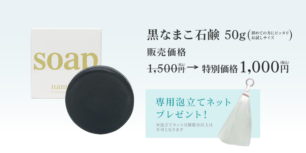 初めての方ににおすすめの黒なまこ石鹸50g。今だけ、お試し価格1000円です！