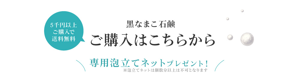 石鹸ひとつにつき、専用の泡立てネットをおひとつつけられます。