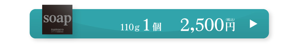 黒なまこ石鹸110g　2,500円