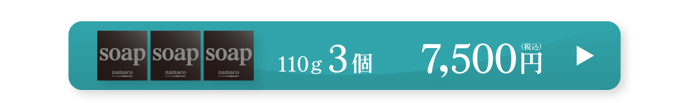 黒なまこ石鹸110g3個セット　7,500円