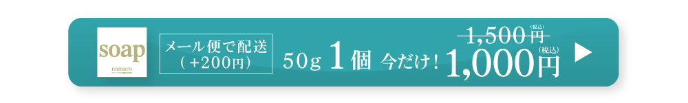 黒なまこ石鹸50g　今だけ！1,000円　メール便200円で発送できます。