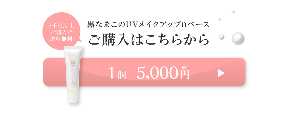 黒なまこのUVメイクアップベースは1個5000円。おひとつのご注文から送料無料です。