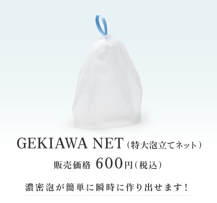 GEKIAWA NETは、黒なまこ石鹸の効果を最大限に引き出す、特大の泡立てネットです。