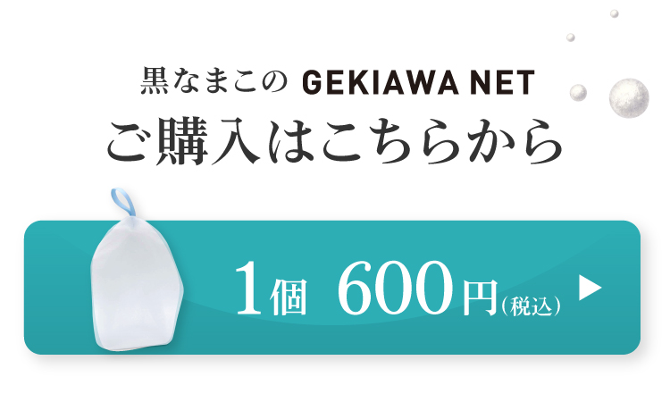 黒なまこ石鹸専用の特大泡立てネット、GEKIAWA NETはおひとつ600円です。