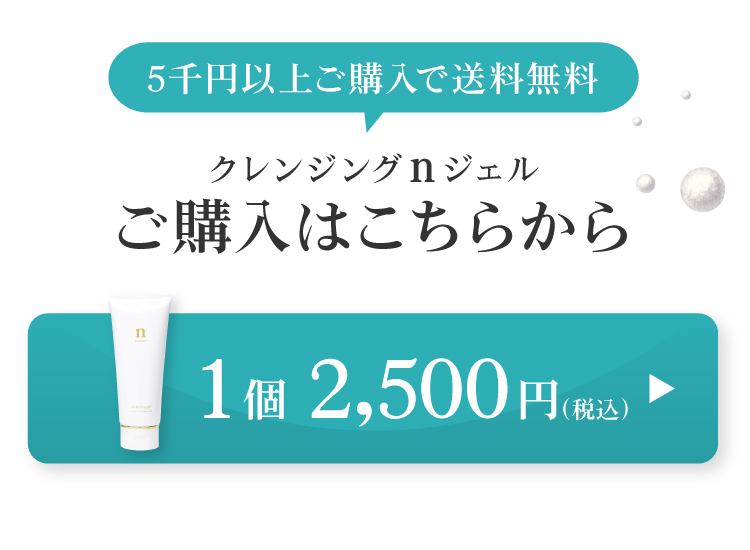 黒なまこのクレンジングジェルは1個2500円。おふたつのご注文から送料無料です。