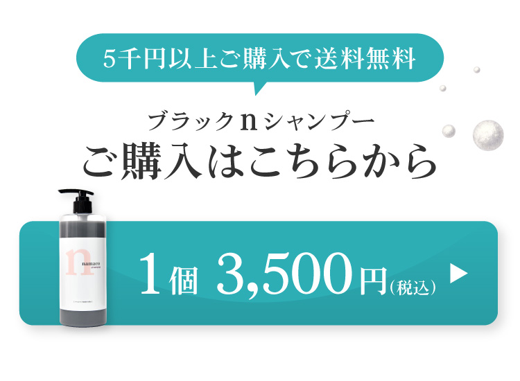 黒なまこのシャンプーは1個3500円。おふたつのご注文から送料無料です。