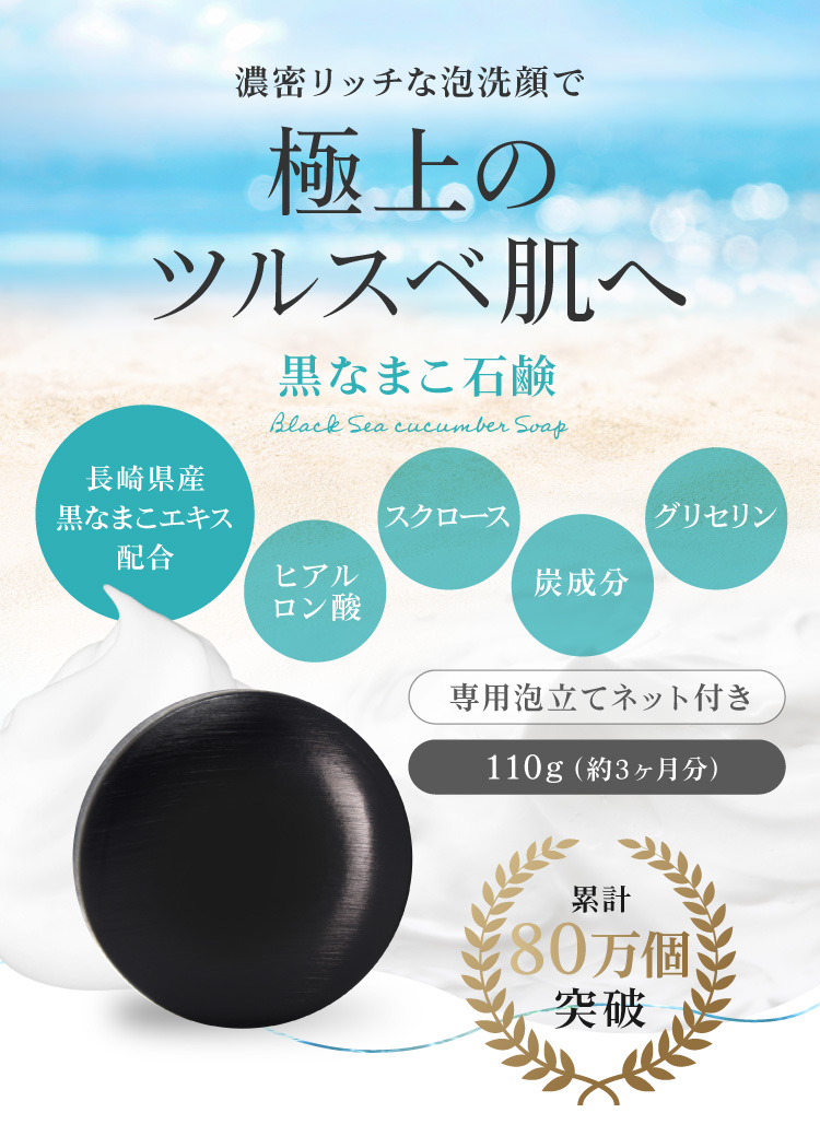 黒なまこの石鹸は、長崎県大村湾産の黒なまこのエキスを配合しています。日本国内では あまり馴染みのない「黒なまこ」ですが、海外では高級食材・漢方薬として珍重され、「黒いダイヤ」と呼ばれています。美容や健康成分を豊富に含み、中でも長崎県大村湾で獲れる黒なまこはとても高品質であると評判を得ています。