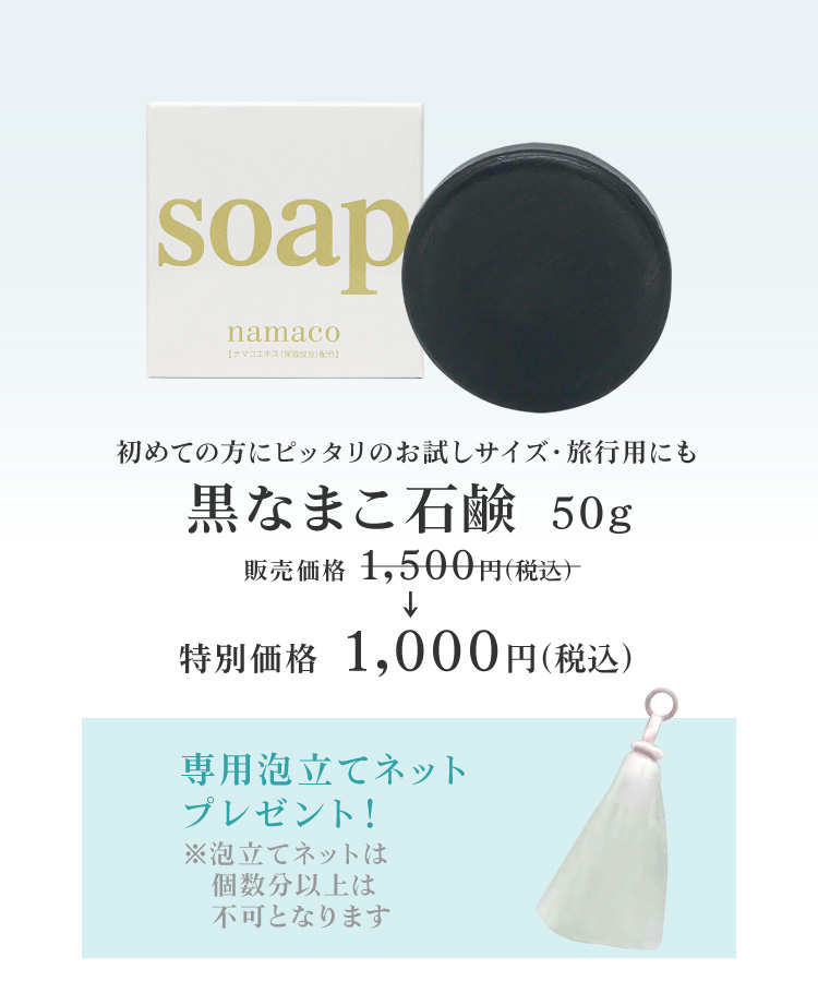 初めての方ににおすすめの黒なまこ石鹸50g。今だけ、お試し価格1000円です！