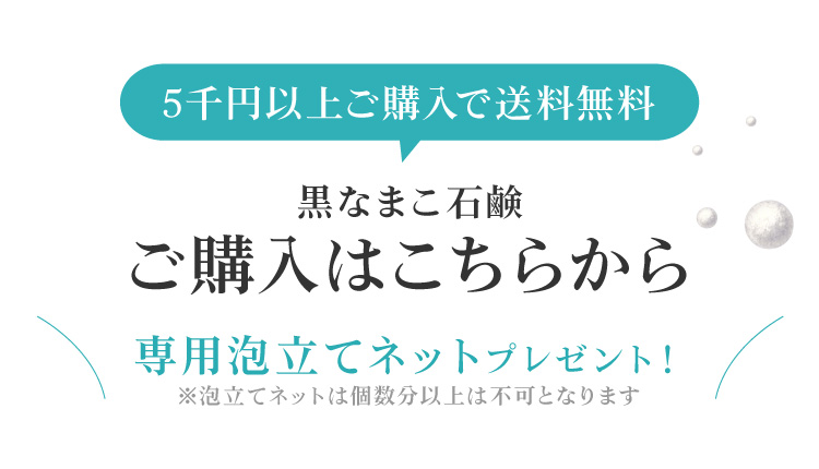 石鹸ひとつにつき、専用の泡立てネットをおひとつつけられます。