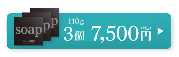 黒なまこ石鹸110g3個セット　7,500円