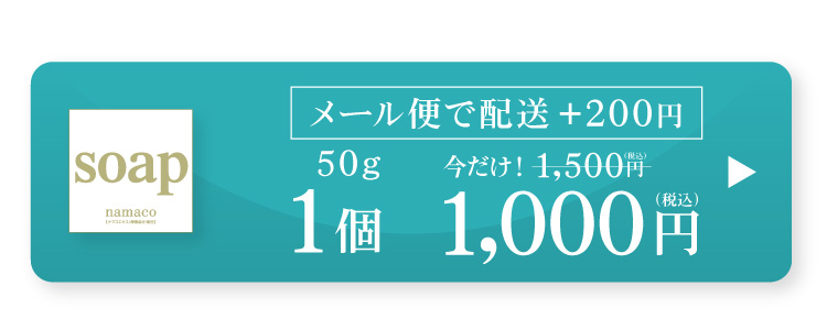 黒なまこ石鹸50g　今だけ！1,000円　メール便200円で発送できます。