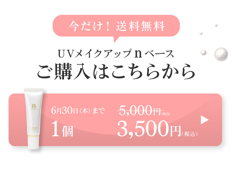 黒なまこのUVメイクアップベースは今だけ！30%OFFの3500円です。おひとつのご注文から送料無料です。
