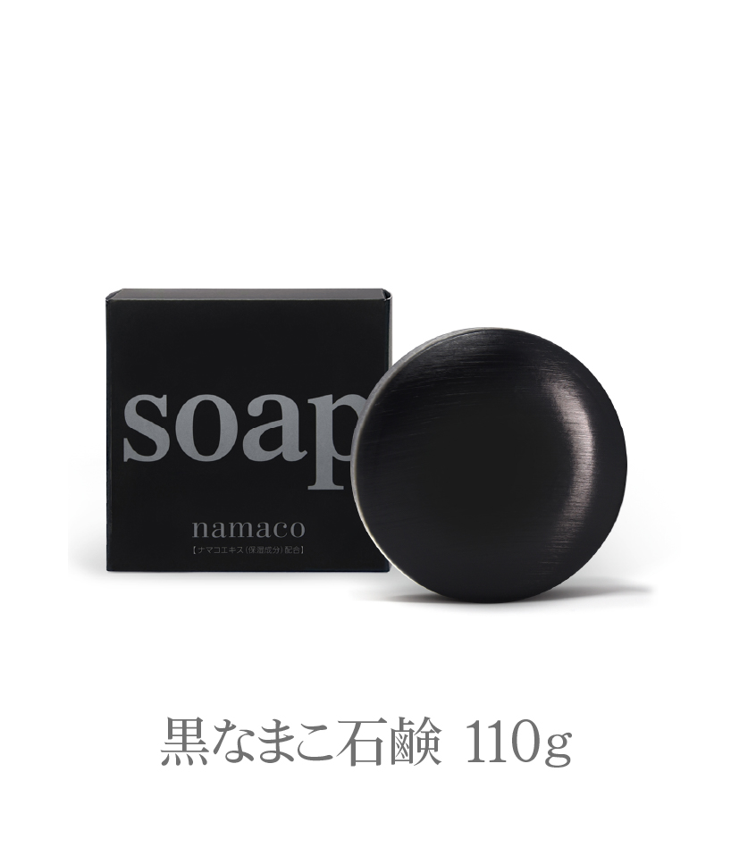 黒なまこ石鹸