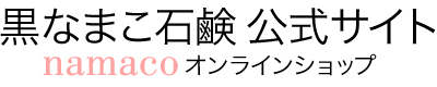 【黒なまこ石鹸公式サイト】オンラインショップ｜乾燥肌・敏感肌におすすめの洗顔スキンケア。大村湾漁協の石鹸。