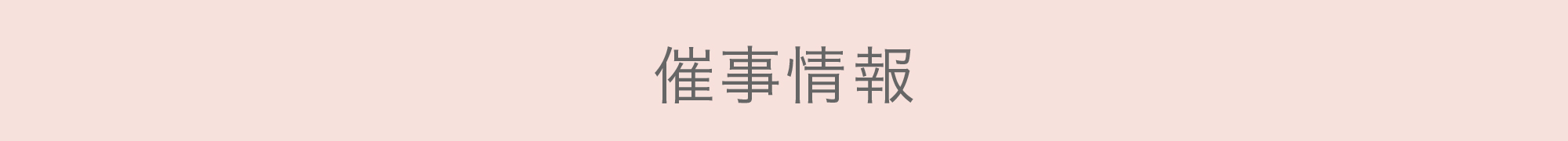催事情報