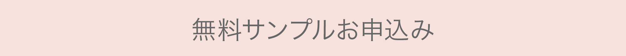 無料サンプルお申込み