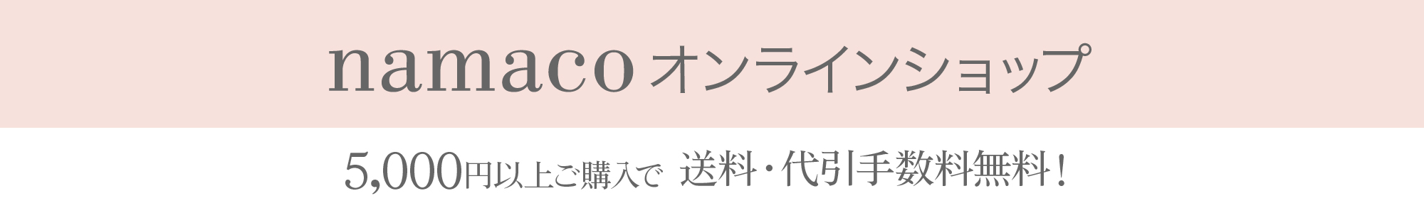 ONLINE STORE 5000円以上お買い上げで送料無料！