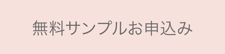 無料サンプルお申込み