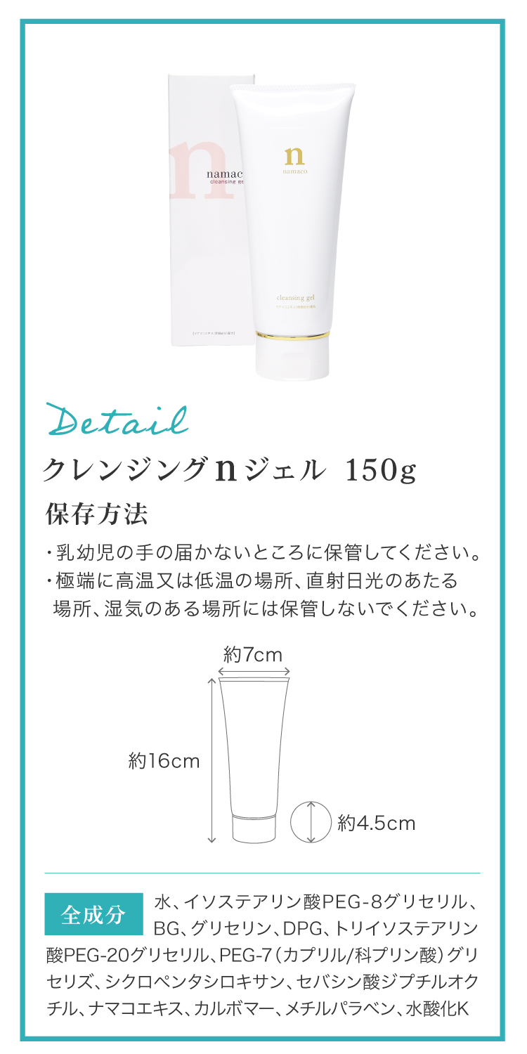 内容量は150gです。高さ約16cm、直径約4.5cm、最大幅約7cm。全成分：水、イソステアリン酸PEG-8グリセリル、BG、グリセリン、DPG、トリイソステアリン酸PEG-20グリセリル、PEG-7（カプリル/科プリン酸）グリセリズ、シクロペンタシロキサン、セバシン酸ジプチルオクチル、ナマコエキス、カルボマー、メチルパラベン、水酸化K。