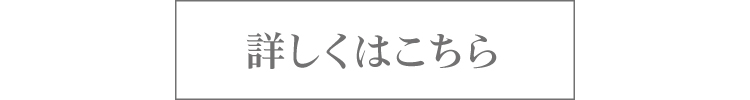 詳しくはこちら