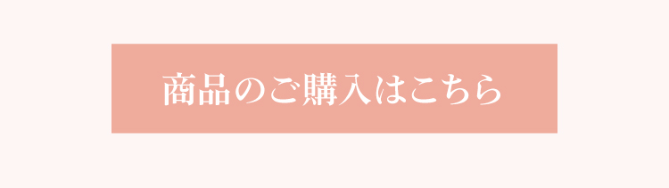 ご購入はこちら