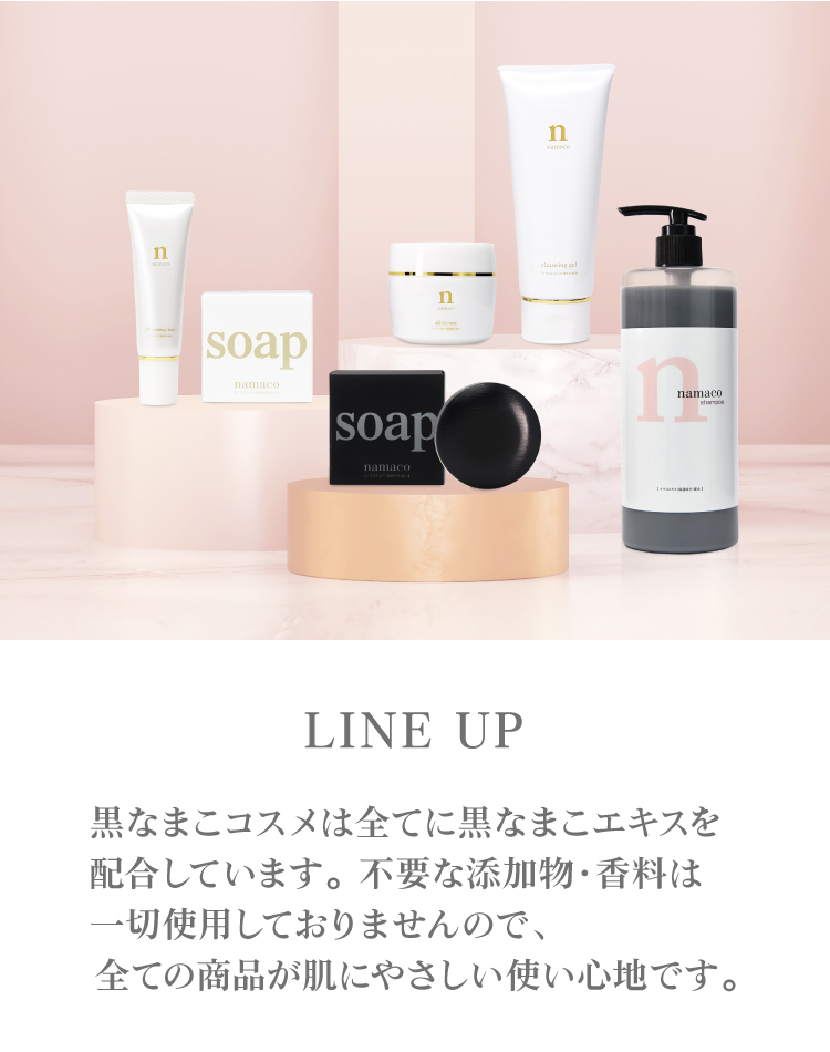 黒なまこの商品 LINE UP