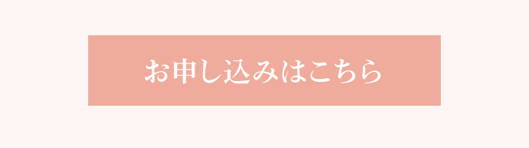 お申し込みはこちら