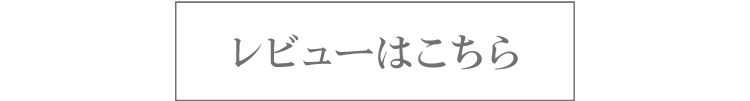 カスタマーレビューはこちら