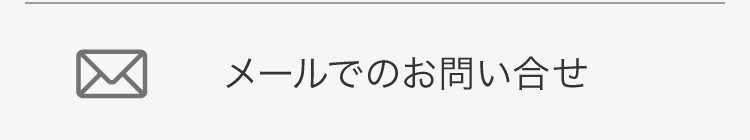 メールでのお問い合わせ