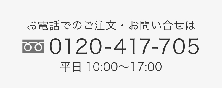 電話でのご注文・お問い合わせ