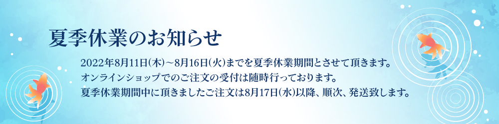 夏季休業のお知らせ