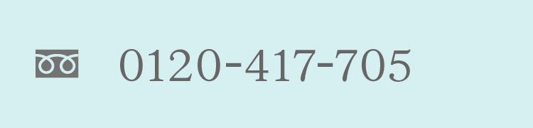 フリーダイヤル0120-417-705