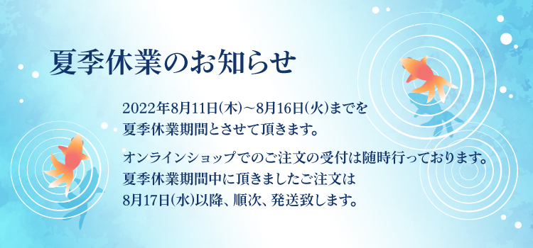 夏季休業のお知らせ