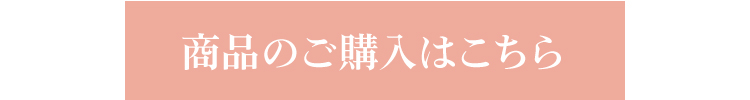 ご購入はこちら