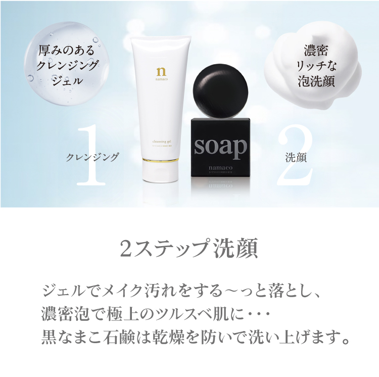 黒なまこの『2ステップ洗顔』