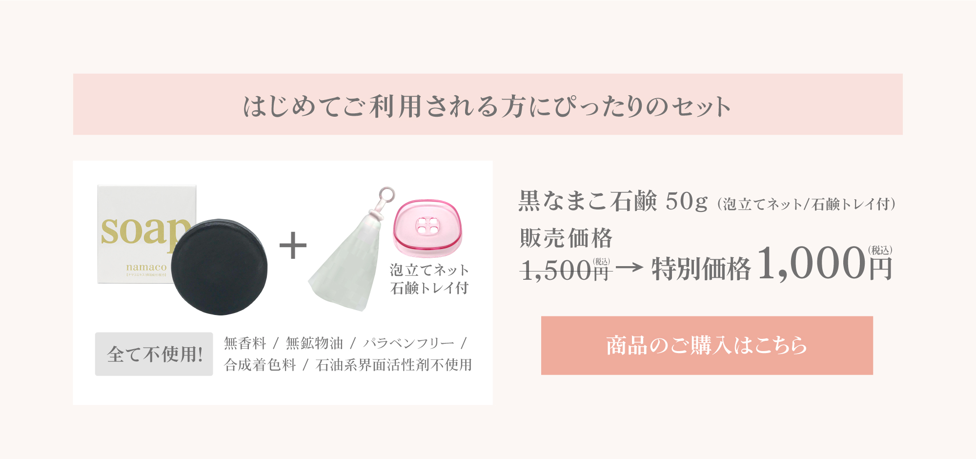 はじめてご利用される方へぴったりの、お試しサイズの黒なまこ石鹸50g（泡立てネット・石鹸トレイ付き）特別価格￥1,000 ご購入はこちら