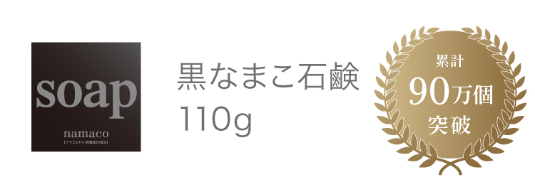 黒なまこの石鹸110g