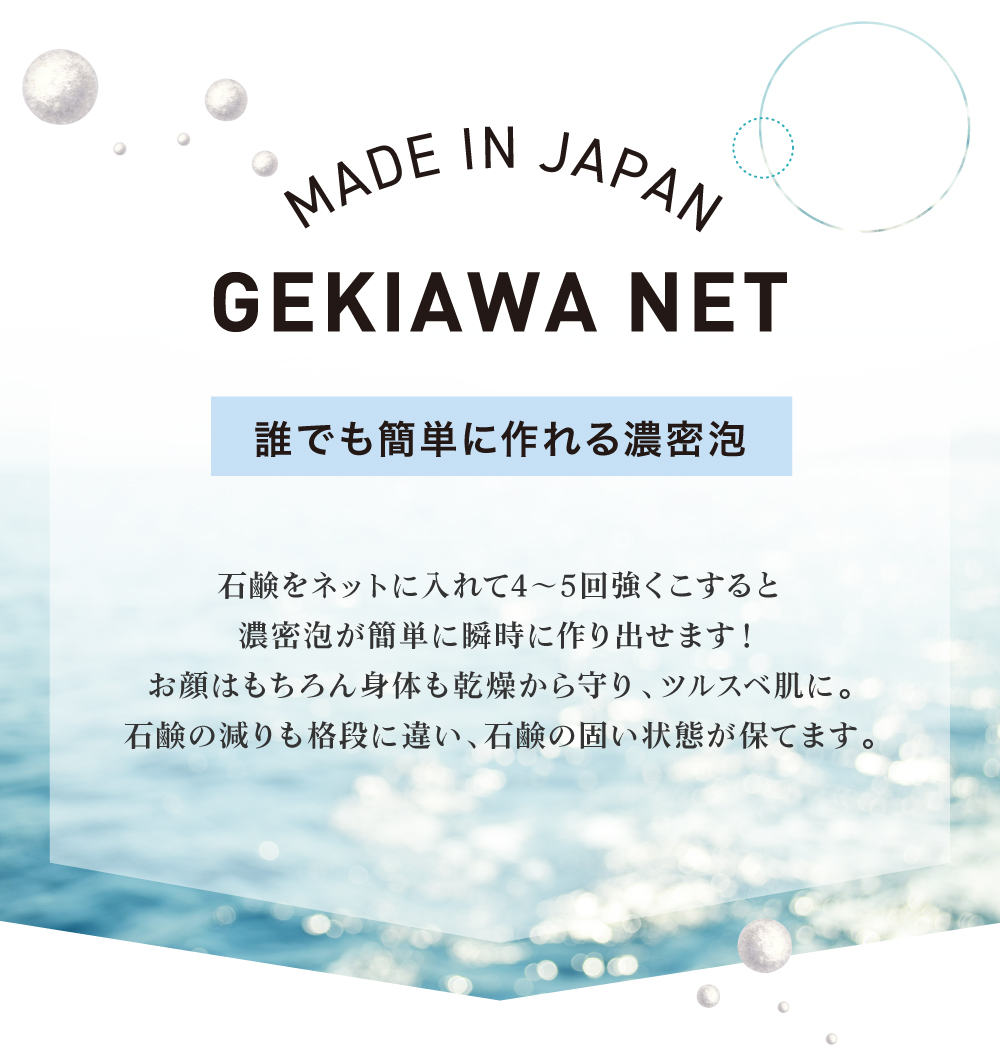 石鹸をネットに入れて3回こするだけで濃密泡が簡単に作り出せます！お顔はもちろん身体も乾燥から守り、ツルスベ肌に。石鹸の減りも格段に違い、石鹸の固い状態が保てます。